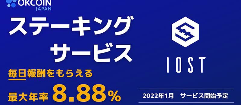 OKCoinJapan-to-Provide-IOST-Staking-Service
