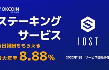 OKCoinJapan「IOSTステーキングサービス」提供へ｜報酬は最大年率8.88％