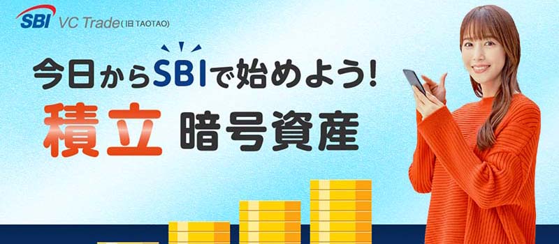 SBIVCTrade-CryptoAsset-Tsumitate