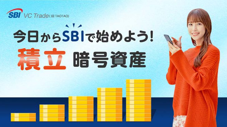 SBI VCトレード（旧TAOTAO）「暗号資産積立サービス」提供開始｜主要通貨3銘柄に対応