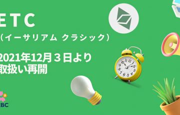 暗号資産取次所SEBC「イーサリアムクラシック（ETC）の取扱い」再開へ