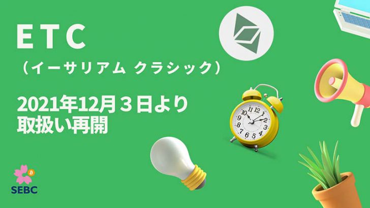 暗号資産取次所SEBC「イーサリアムクラシック（ETC）の取扱い」再開へ