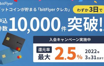ビットコインが貯まる「bitFlyer クレカ」わずか3日で申込件数10,000件を突破