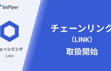 bitFlyer：販売所で「Chainlink（LINK）」取扱い開始｜記念キャンペーンも開催