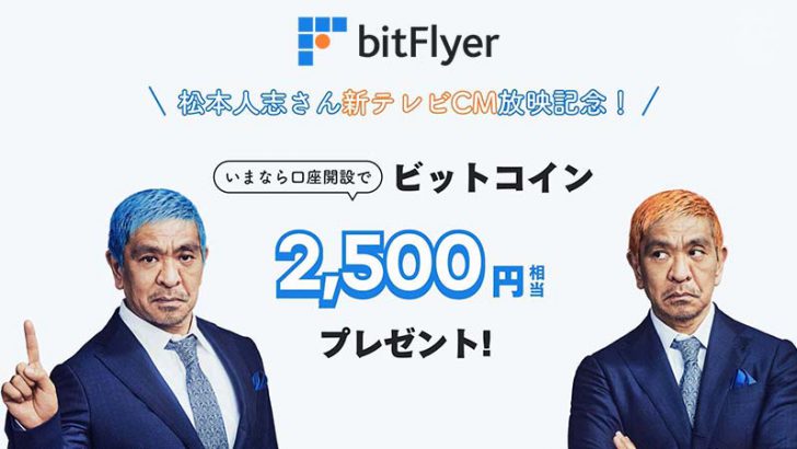 ビットフライヤー「松本人志さん出演の新テレビCM」放映へ｜記念キャンペーンも開催