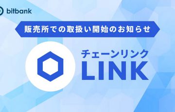 ビットバンク：販売所サービスで「チェーンリンク（LINK）」取扱い開始