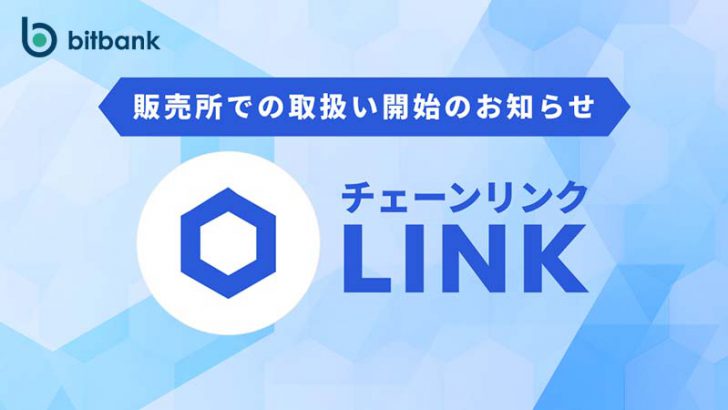 ビットバンク：販売所サービスで「チェーンリンク（LINK）」取扱い開始