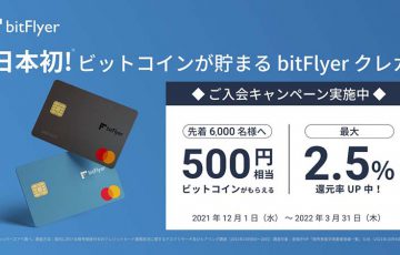 ビットフライヤー：ビットコインが貯まる「bitFlyer クレカ」リリース【国内初】