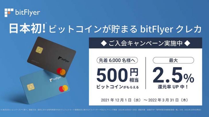 ビットフライヤー：ビットコインが貯まる「bitFlyer クレカ」リリース【国内初】