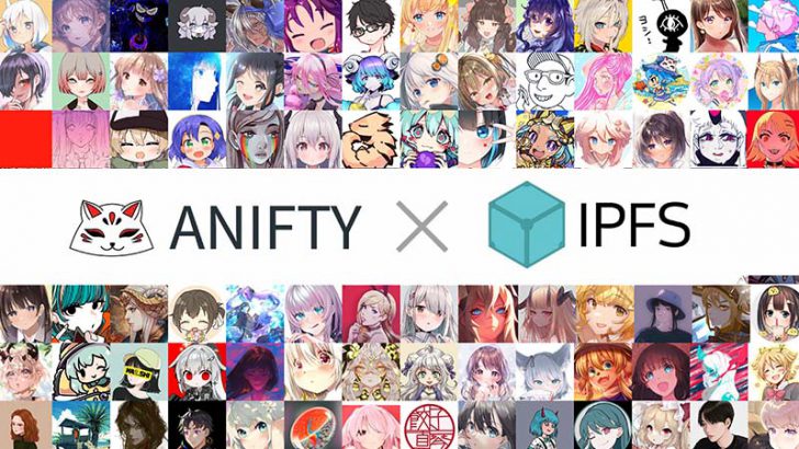 二次元アート特化のNFTマーケット「ANIFTY」二次流通・IPFS対応へ