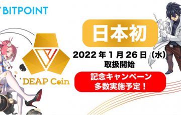 ビットポイント「ディープコイン（DEAPcoin/DEP）」取扱いへ｜上場記念キャンペーンも