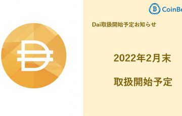 暗号資産取引所CoinBest「ダイ（DAI）」取扱いへ｜日本国内初上場