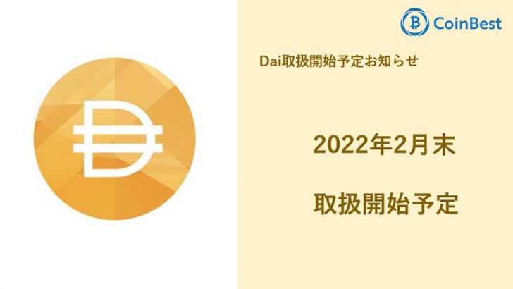 暗号資産取引所CoinBest「ダイ（DAI）」取扱いへ｜日本国内初上場