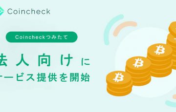 コインチェック：暗号資産積立の「法人向けサービス」提供開始
