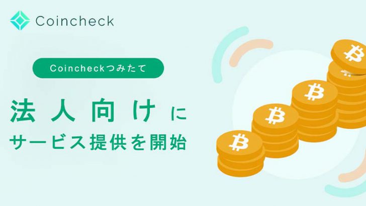 コインチェック：暗号資産積立の「法人向けサービス」提供開始