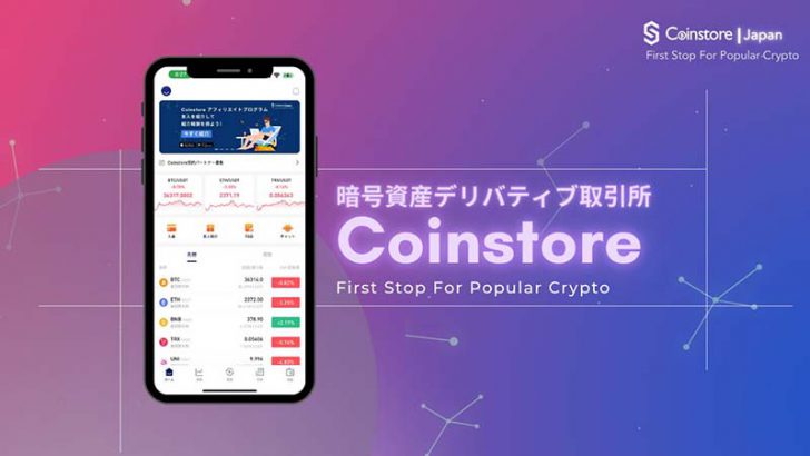 暗号資産デリバティブ取引所「Coinstore」日本上陸！