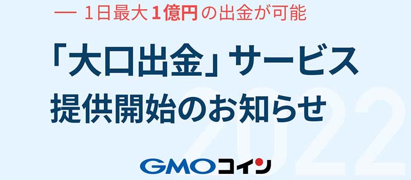 GMOcoin-Large-Withdrawal-Service-Started