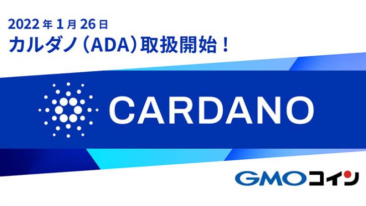 GMOコイン「カルダノ・エイダ（Cardano/ADA）」取扱い開始｜販売所とつみたて暗号資産で