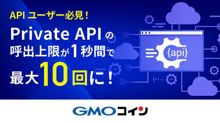 GMOコイン：Private APIの呼出上限を「1秒間に最大10回」に変更