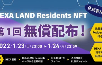ヘキサ：住民票NFT「HEXA LAND Residents NFT」を無償配布【本日まで】
