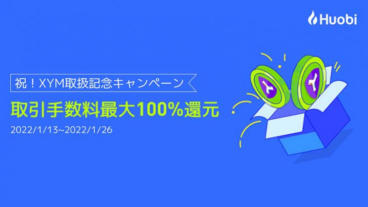 Huobi Japan「シンボル（Symbol/XYM）」取扱いへ｜上場記念キャンペーンも開催