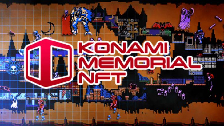 コナミ：悪魔城ドラキュラ35周年記念「KONAMI MEMORIAL NFT」発売へ