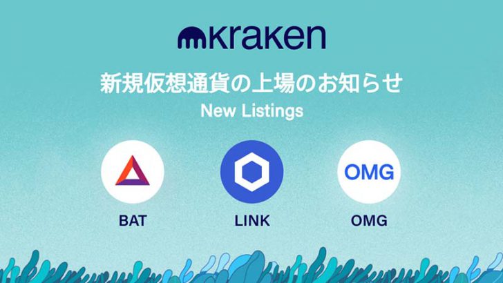 Kraken：取引所・販売所で「OMG・BAT・LINK」取扱い開始｜米ドル・ユーロ建取引も