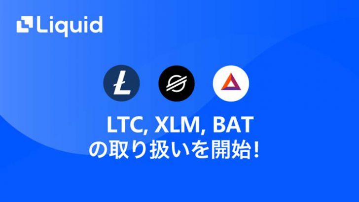 Liquid「LTC・XLM・BATの現物・レバレッジ取引」提供へ｜記念キャンペーンも開催