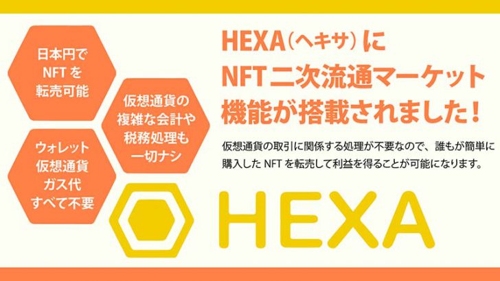 HEXA：ガス代・仮想通貨不要で利用できる「日本円ベースのNFT二次流通マーケット」追加