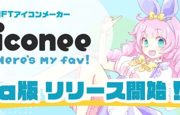NFTアイコンメーカー「iconee」2022年1月22日にα版リリースへ