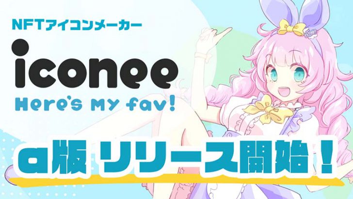NFTアイコンメーカー「iconee」2022年1月22日にα版リリースへ