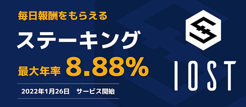 OKCoinJapan-IOST-Staking-20220126
