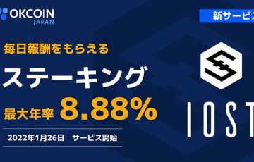 OKCoinJapan「IOSTステーキングサービス」1月26日提供開始｜記念キャンペーンも開催