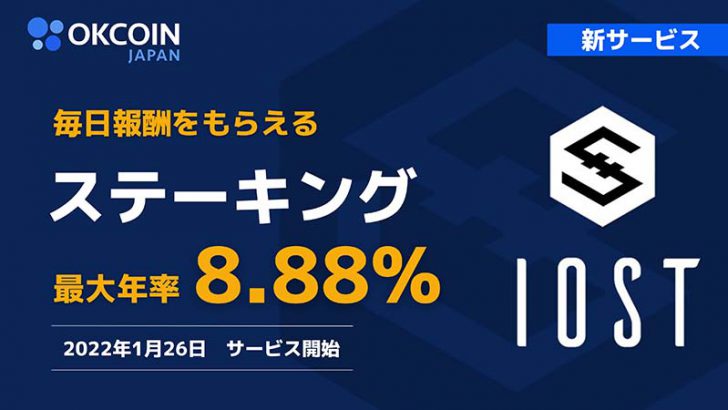OKCoinJapan「IOSTステーキングサービス」1月26日提供開始｜記念キャンペーンも開催