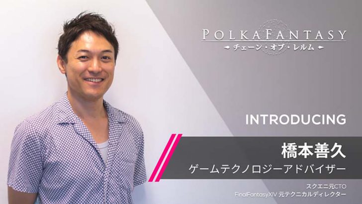 ブロックチェーンゲーム「PolkaFantasy」元SQUARE ENIX CTO橋本善久氏アドバイザーに