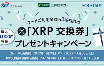 三井住友カード×SBI証券×SBI VCトレード「XRP交換券」がもらえるキャンペーン開始