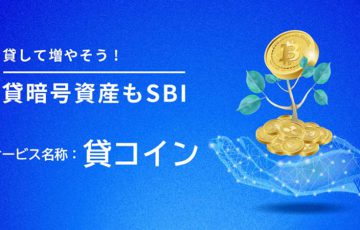 SBI VCトレード：貸暗号資産サービス「貸コイン」提供開始｜3銘柄をサポート