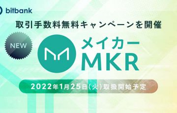 ビットバンク：国内初「メイカー（Maker/MKR）」取扱いへ｜上場記念キャンペーンも開催