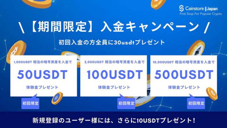 Coinstore「入金キャンペーン＆豪華景品のバレンタインデーキャンペーン」開催！