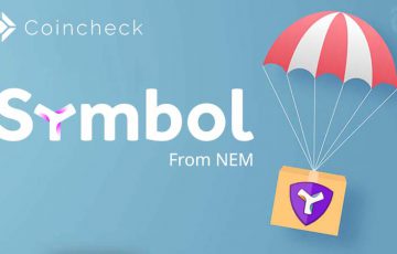 コインチェック：Symbol（XYM）エアドロップ「2月16日」に実施｜貸暗号資産でもサポート