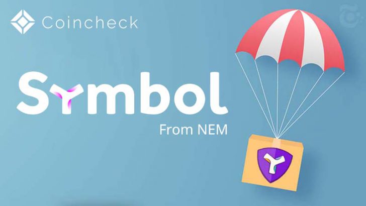 コインチェック：Symbol（XYM）エアドロップ「2月16日」に実施｜貸暗号資産でもサポート