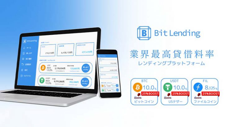 暗号資産貸借サービス「BitLending」先行版リリース｜最高貸借料率・最速返還を実現