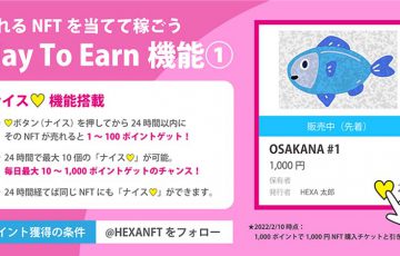 HEXA：売れるNFTを当てるとポイントが貰える「Play To Earn機能①」を搭載