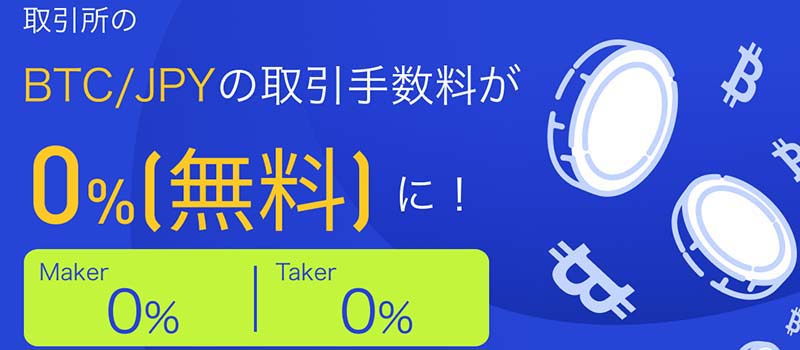 HuobiJapan-BTC-JPY-Trading-Fee-0