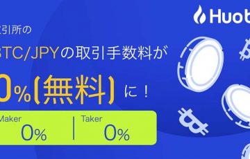 Huobi Japan：取引所の「BTC/JPY取引手数料」を無料化｜2022年2月1日から