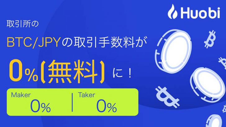 Huobi Japan：取引所の「BTC/JPY取引手数料」を無料化｜2022年2月1日から