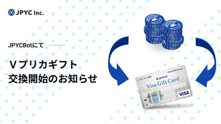 JPYC Bot：ネット専用Visaプリペイドカード「Ｖプリカギフト」との交換機能追加
