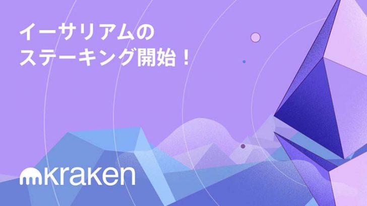 Kraken：日本居住者向けに「イーサリアムのステーキングサービス」提供開始