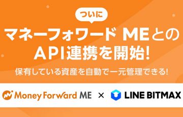 LINE BITMAX：無料の資産管理ツール「マネーフォワード ME」とのAPI連携開始