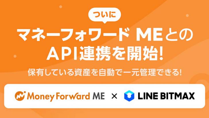 LINE BITMAX：無料の資産管理ツール「マネーフォワード ME」とのAPI連携開始